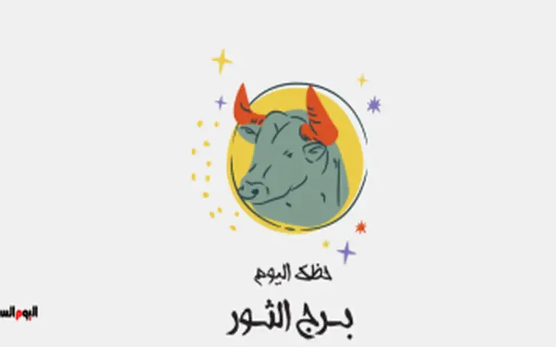 برج الثور.. حظك اليوم الثلاثاء 26 مايو: استقرار منتظر